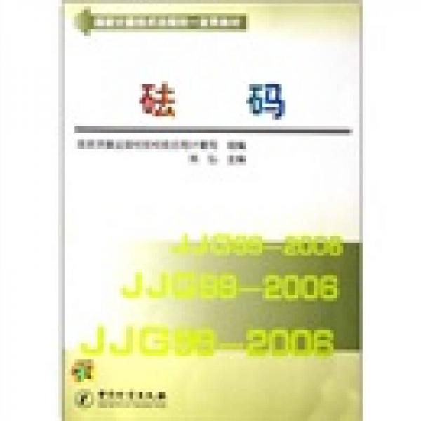 國(guó)家計(jì)量技術(shù)法規(guī)統(tǒng)一宣貫教材：砝碼
