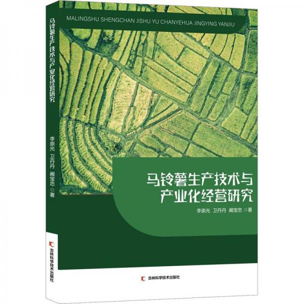 馬鈴薯生產(chǎn)技術(shù)與產(chǎn)業(yè)化經(jīng)營研究