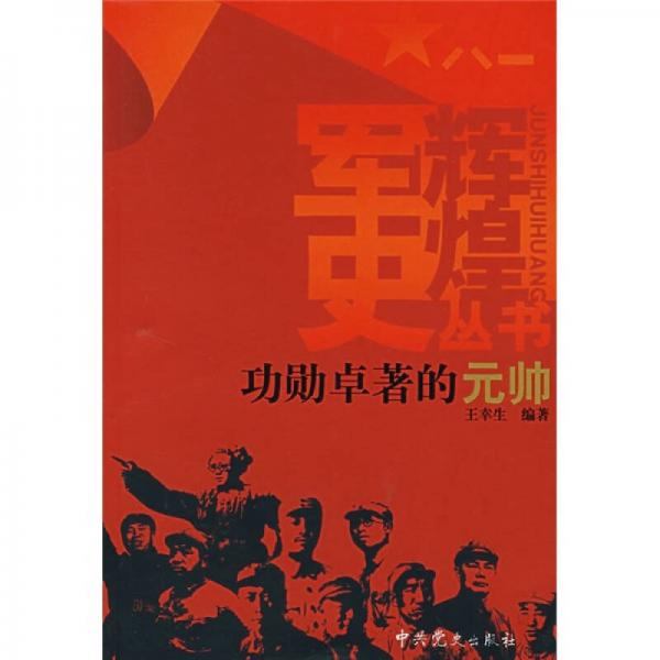 功勛卓著的元帥