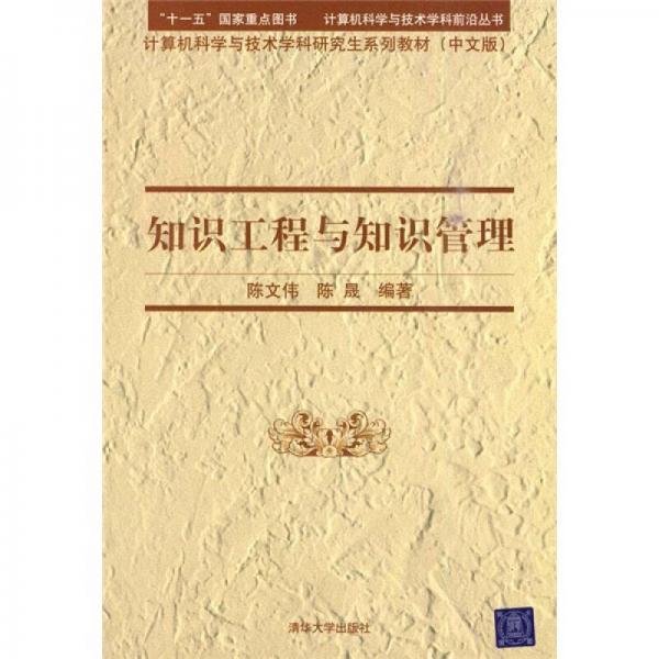 知識(shí)工程與知識(shí)管理（中文版）
