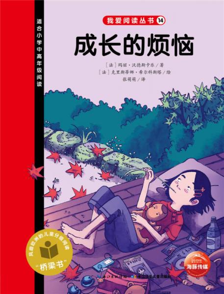 我愛(ài)閱讀叢書(shū)：成長(zhǎng)的煩惱