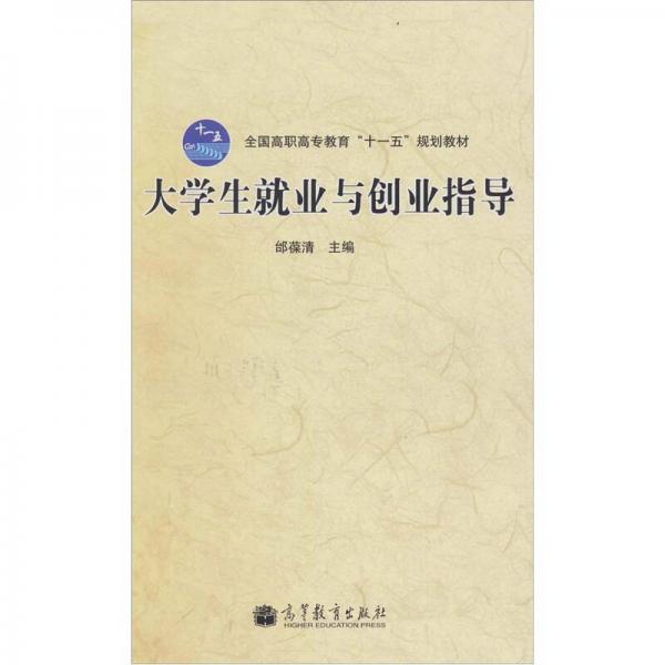 大学生就业与创业指导