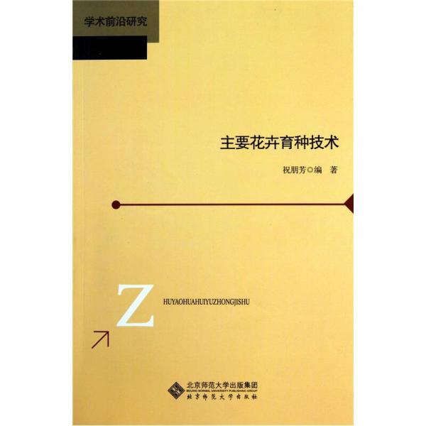 主要花卉育種技術(shù)