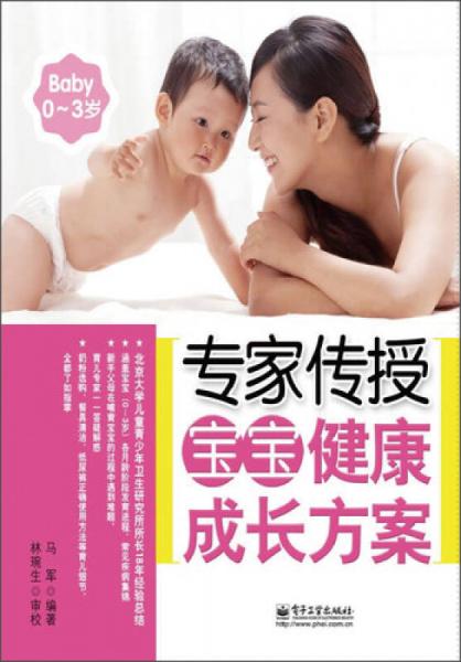 专家传授宝宝健康成长方案（0-3岁）