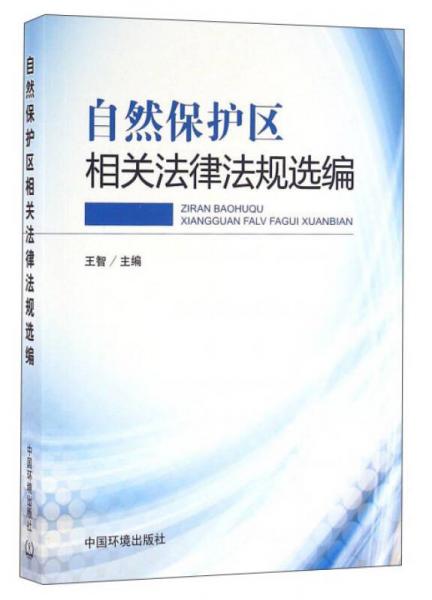 自然保护区相关法律法规选编