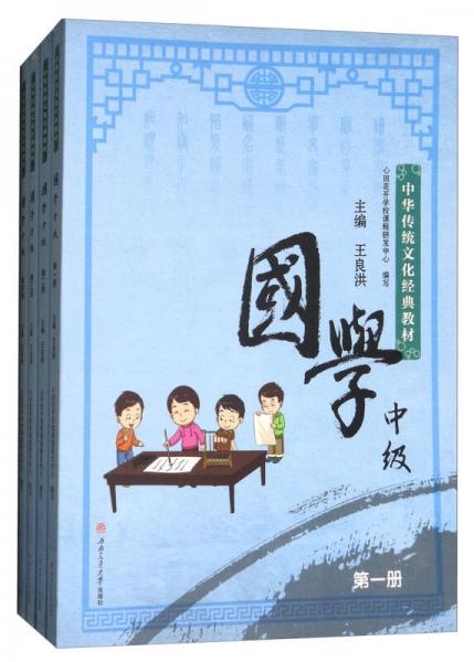 國學(xué)中級（套裝1-4冊）