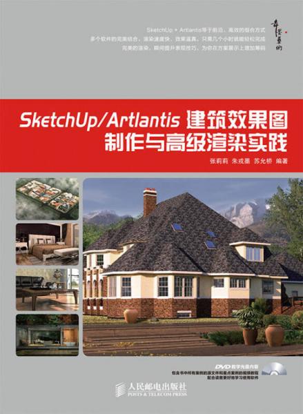 SketchUp/Artlantis建筑效果圖制作與高級渲染實(shí)踐
