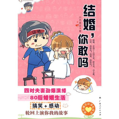 結婚，你敢嗎