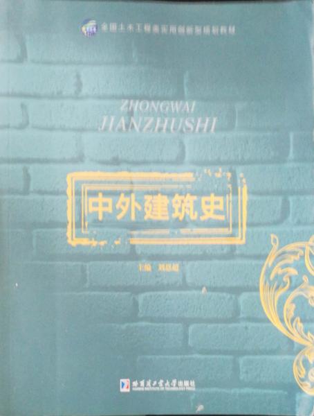 中外建筑史 劉恩超 哈爾濱工業(yè)大學(xué)出版社 9787560359618