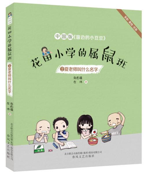 花田小学的属鼠班2-夏老师叫什么名字（全彩美绘注音）中国版《窗边的小豆豆》
