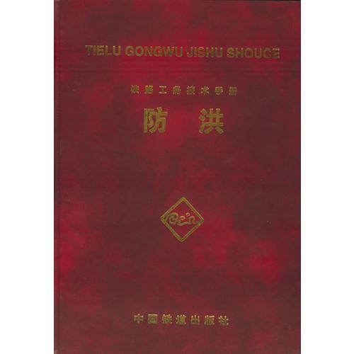 鐵路工務(wù)技術(shù)手冊(cè)：防洪