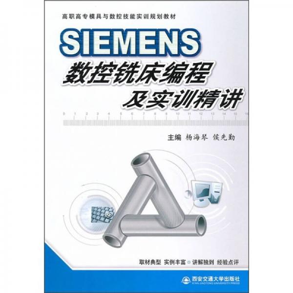 高職高專模具與數(shù)控技能實(shí)訓(xùn)規(guī)劃教材：SIEMENS數(shù)控銑床編程及實(shí)訓(xùn)精講