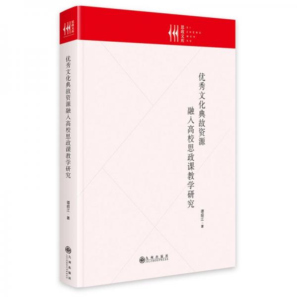 優(yōu)秀文化典故資源融入高校思政課教學研究