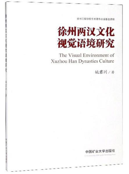 徐州兩漢文化視覺語境研究