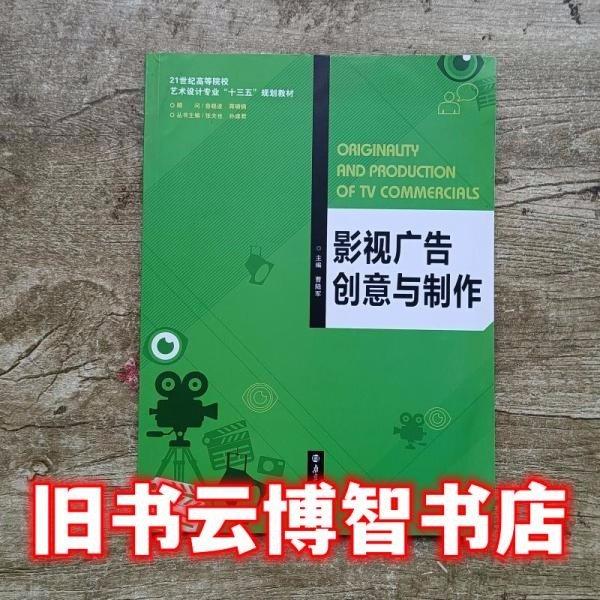 影視廣告創(chuàng)意與制作