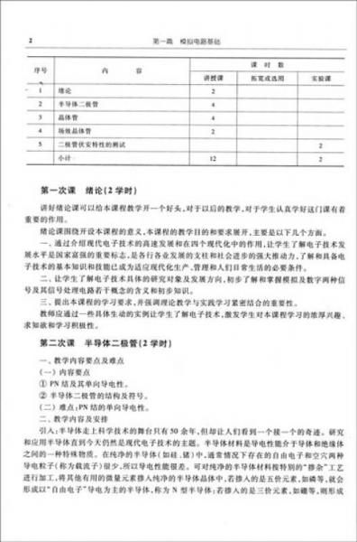 中等职业教育国家规划教材配套教学用书：电子技术基础教学参考书