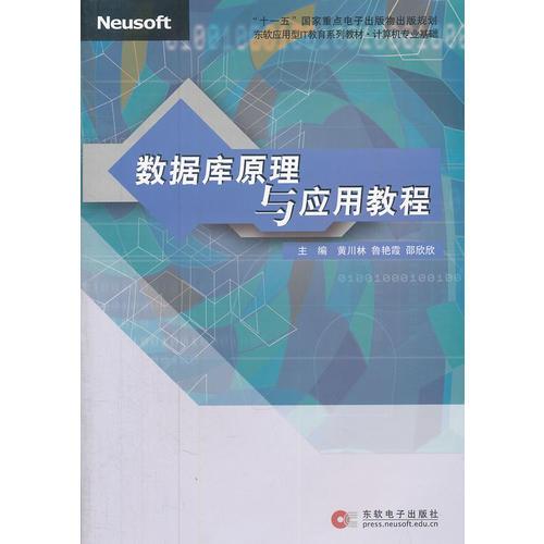 數(shù)據(jù)庫原理與應(yīng)用教程