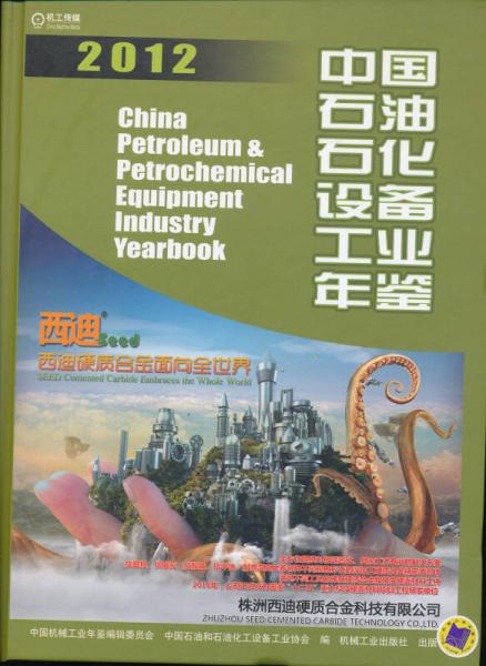中国石油石化设备工业年鉴2012