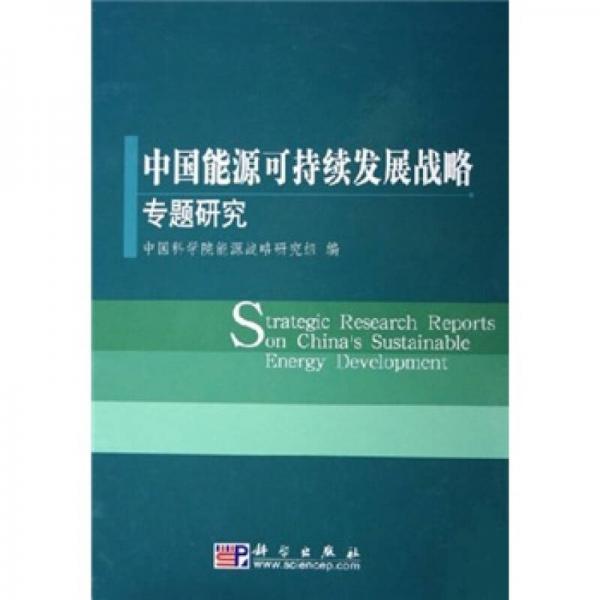 中國能源可持續(xù)發(fā)展戰(zhàn)略專題研究