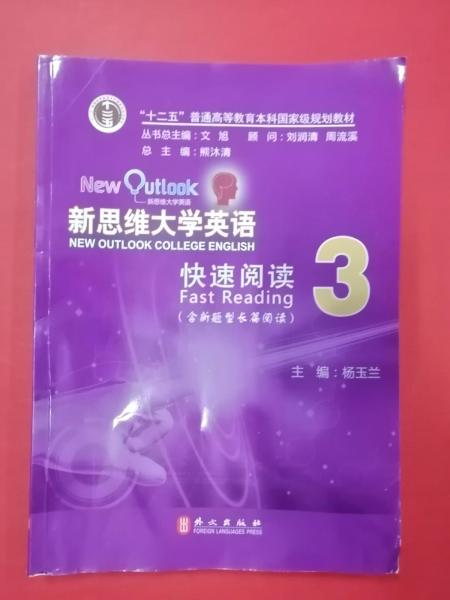 新思維大學(xué)英語(yǔ)快速閱讀 : 中西部地區(qū)版. 3
