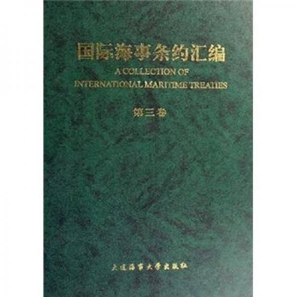 國際海事條約匯編（第3卷）