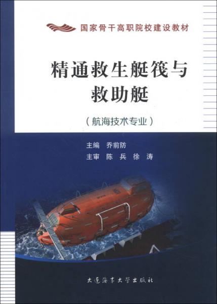精通救生艇筏與救助艇（航海技術專業(yè)）/國家骨干高職院校建設教材