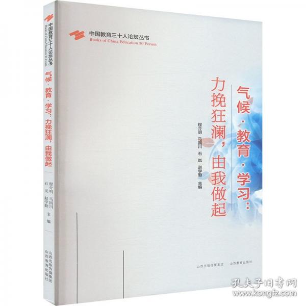 氣候·教育·學(xué)習(xí):力挽狂瀾,由我做起