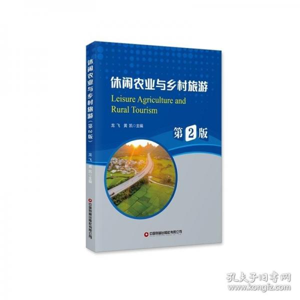 休閑農(nóng)業(yè)與鄉(xiāng)村旅游