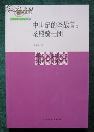 中世紀(jì)的圣戰(zhàn)者：圣殿騎士團(tuán)