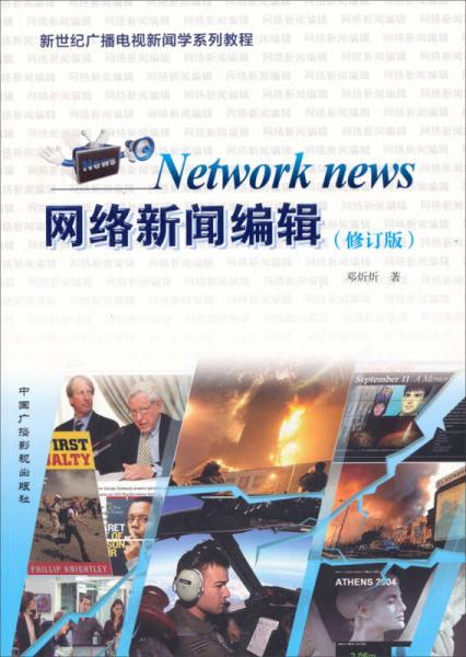 新世纪广播电视新闻系列教程：网络新闻编辑（修订版）
