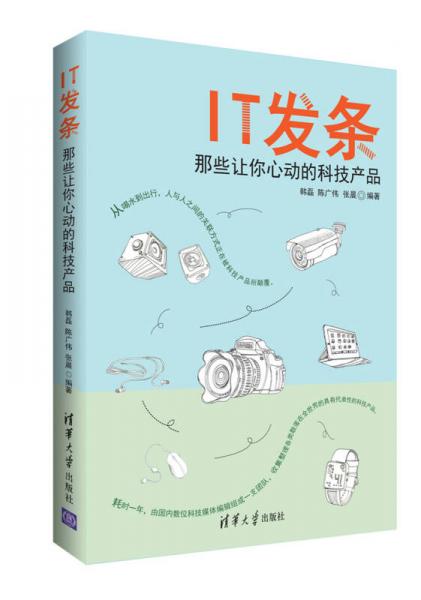 IT发条：那些让你心动的科技产品