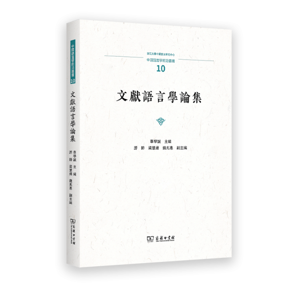 文獻(xiàn)語言學(xué)論集(中國語言學(xué)前沿叢書)