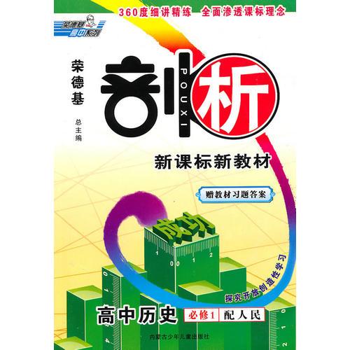 高中历史：必修1（配人民）（2010.6印刷）/剖析新课标新教材