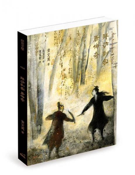 拜訪刺客 唐傳奇