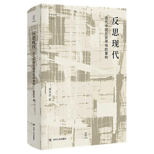 反思现代:近代中国历史书写的重构