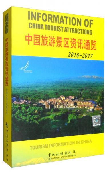 中國旅游景區(qū)資訊通覽（2016-2017 漢英對照）