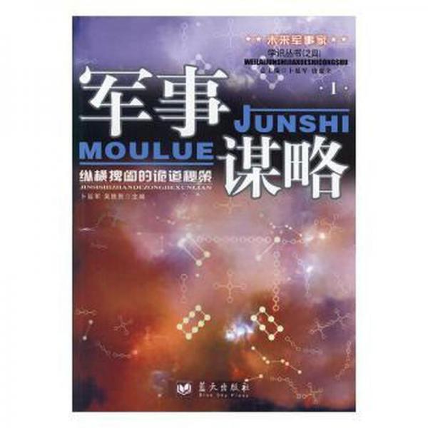 軍事謀略:縱橫捭闔的詭道秘策:ⅰ 中國軍事 卜延軍，吳鐵編