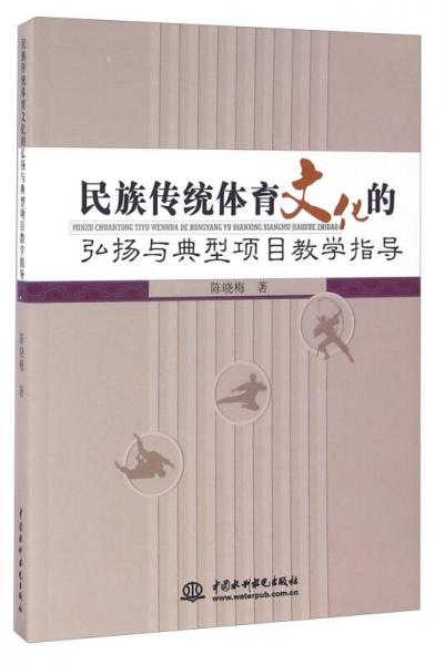 民族傳統(tǒng)體育文化的弘揚與典型項目教學(xué)指導(dǎo)