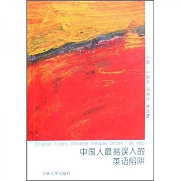 中國(guó)人最易誤入的英語(yǔ)陷阱