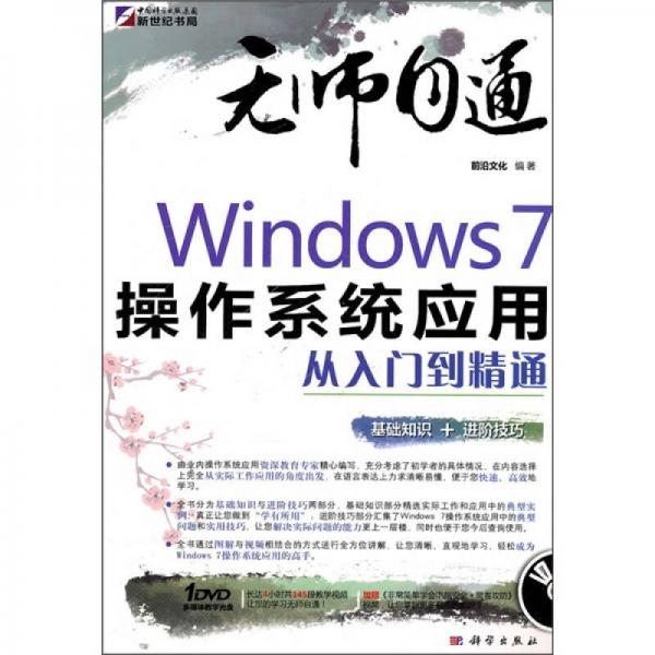 无师自通：Windows 7操作系统应用从入门到精通（DVD）