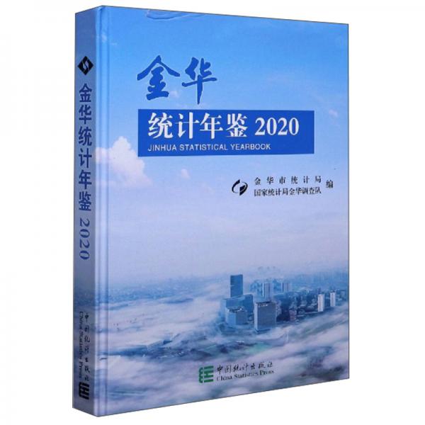 金華統計年鑒（2020）