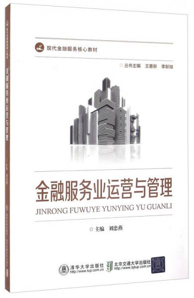 金融服務(wù)業(yè)運營與管理