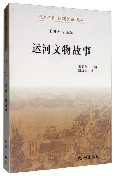 运河文物故事/杭州全书·运河河道丛书