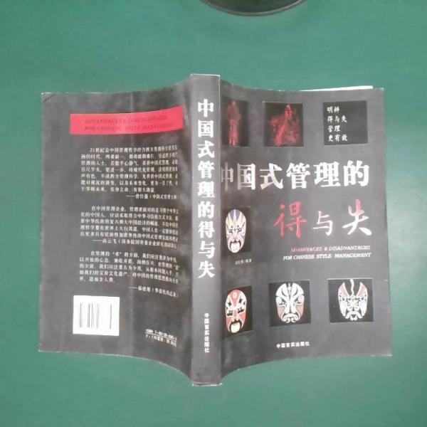 中國式管理的得與失