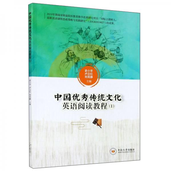中国优秀传统文化英语阅读教程（1）