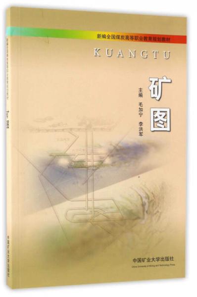 礦圖/新編全國煤炭高等職業(yè)教育規(guī)劃教材