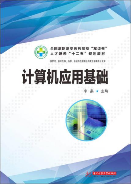 全国高职高专医药院校“双证书”人才培养“十二五”规划教材：计算机应用基础