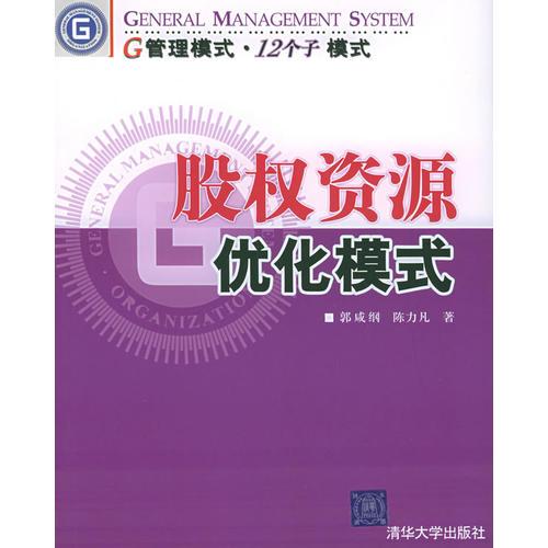 股權(quán)資源優(yōu)化模式——G管理模式·12個(gè)子模式