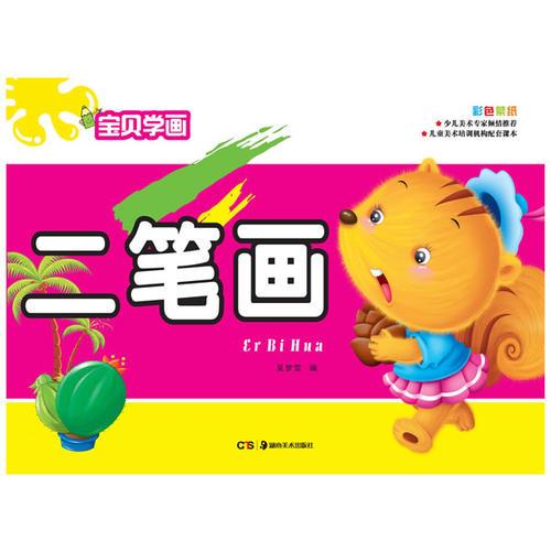 寶貝學(xué)畫:二筆畫