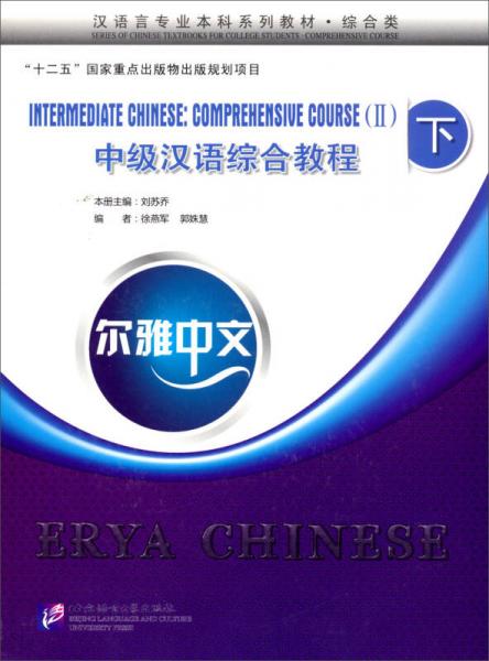 汉语言专业本科系列教材（综合类）：尔雅中文中级汉语综合教程（下）